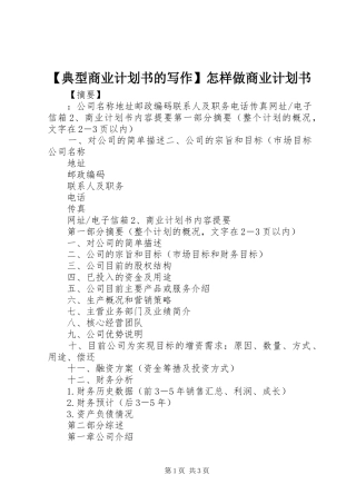 【典型商业计划书的写作】怎样做商业计划书