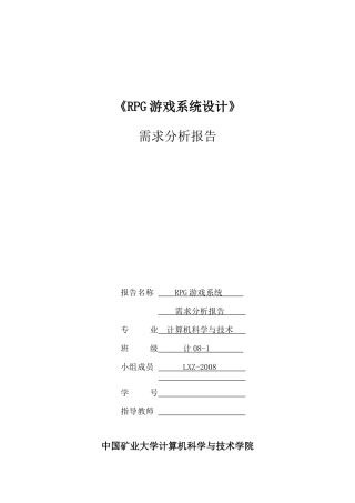 RPG游戏系统_软件需求说明书