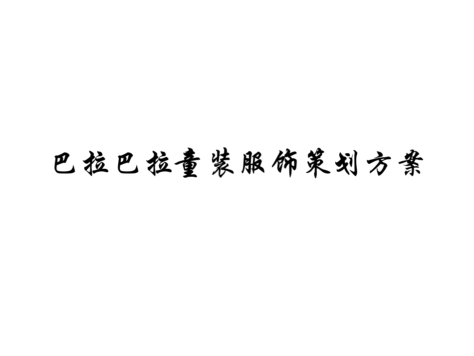 巴拉巴拉童装服饰策划方案_第1页