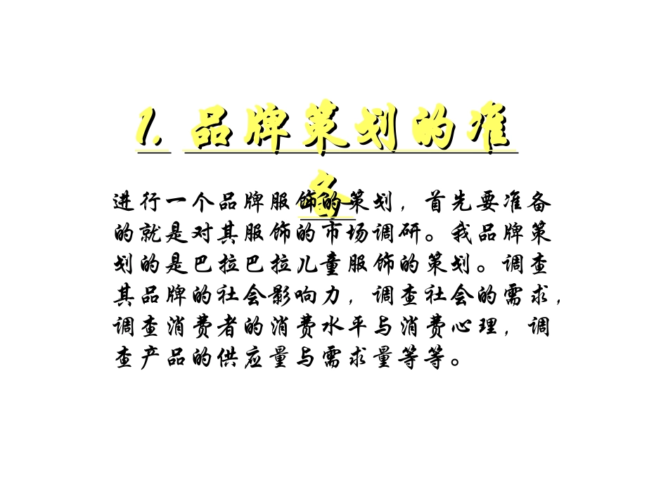 巴拉巴拉童装服饰策划方案_第3页