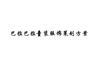 巴拉巴拉童装服饰策划方案