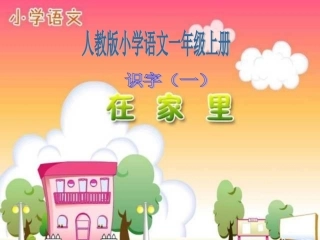 《在家里》PPT课件