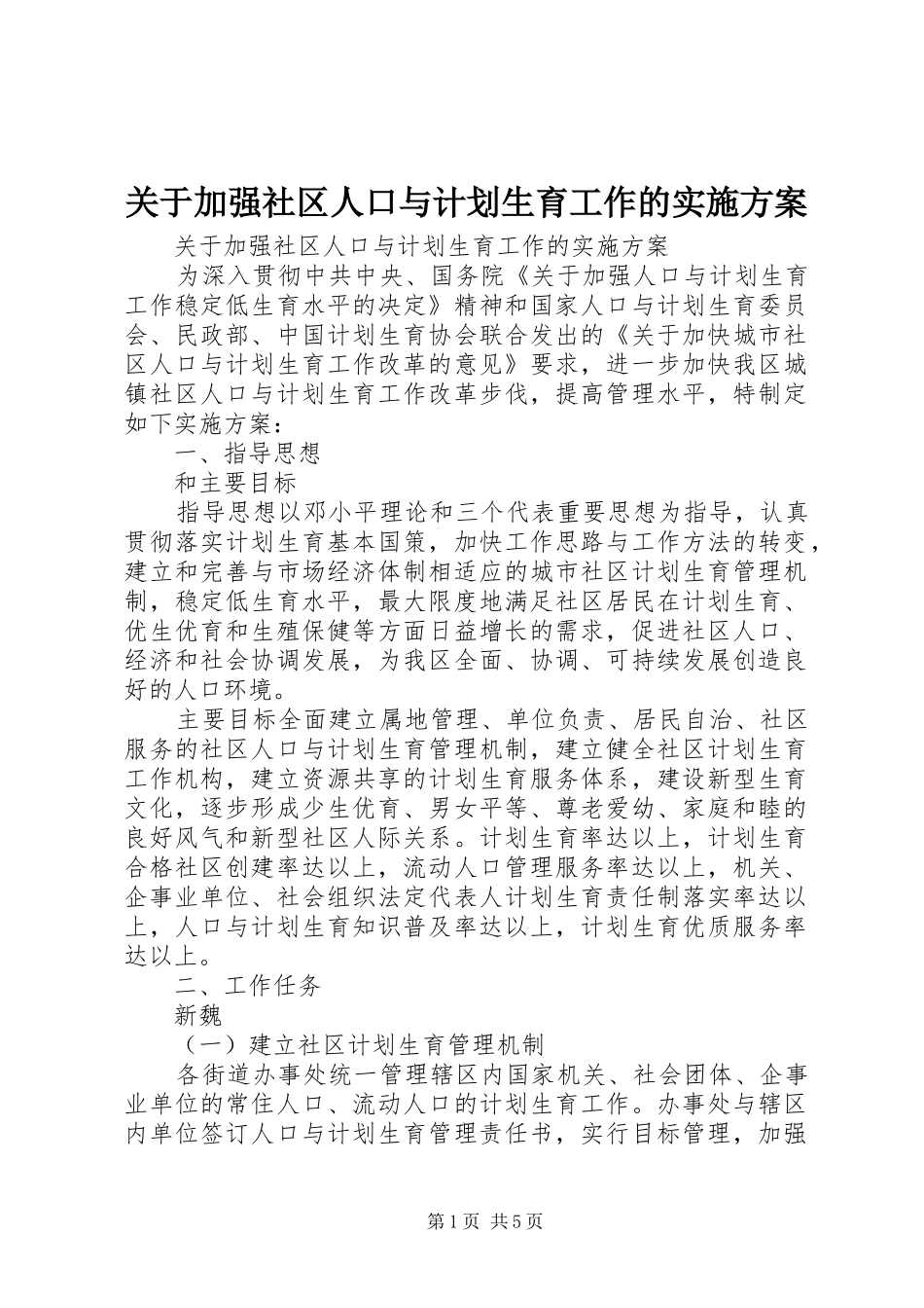 关于加强社区人口与计划生育工作的实施方案_第1页
