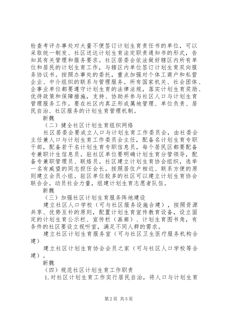 关于加强社区人口与计划生育工作的实施方案_第2页