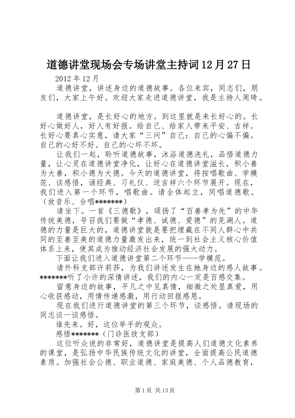 道德讲堂现场会专场讲堂主持词12月27日_第1页