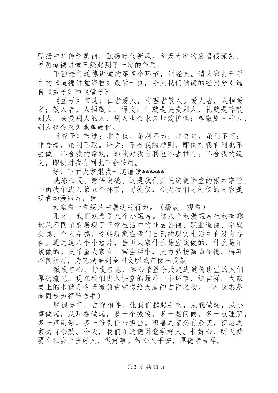 道德讲堂现场会专场讲堂主持词12月27日_第2页