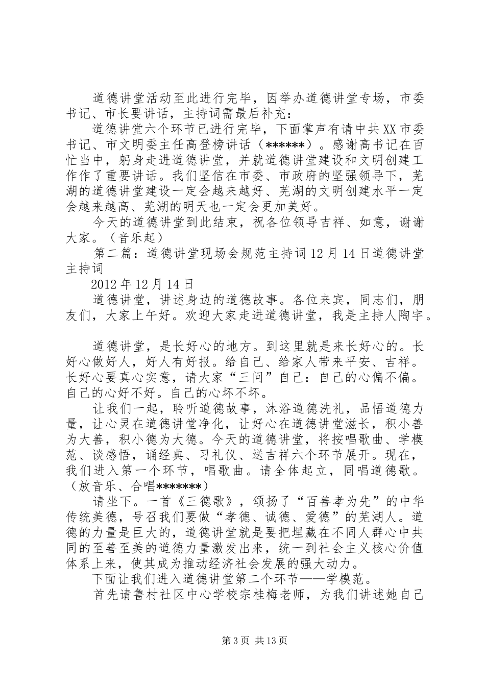 道德讲堂现场会专场讲堂主持词12月27日_第3页