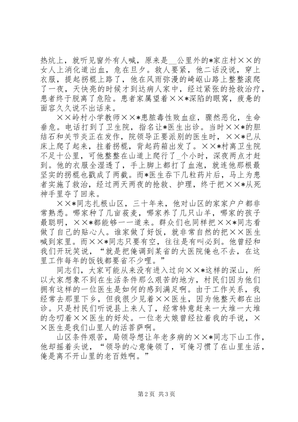 歌颂医生先进事迹的演讲稿_第2页