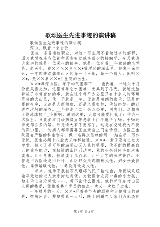 歌颂医生先进事迹的演讲稿