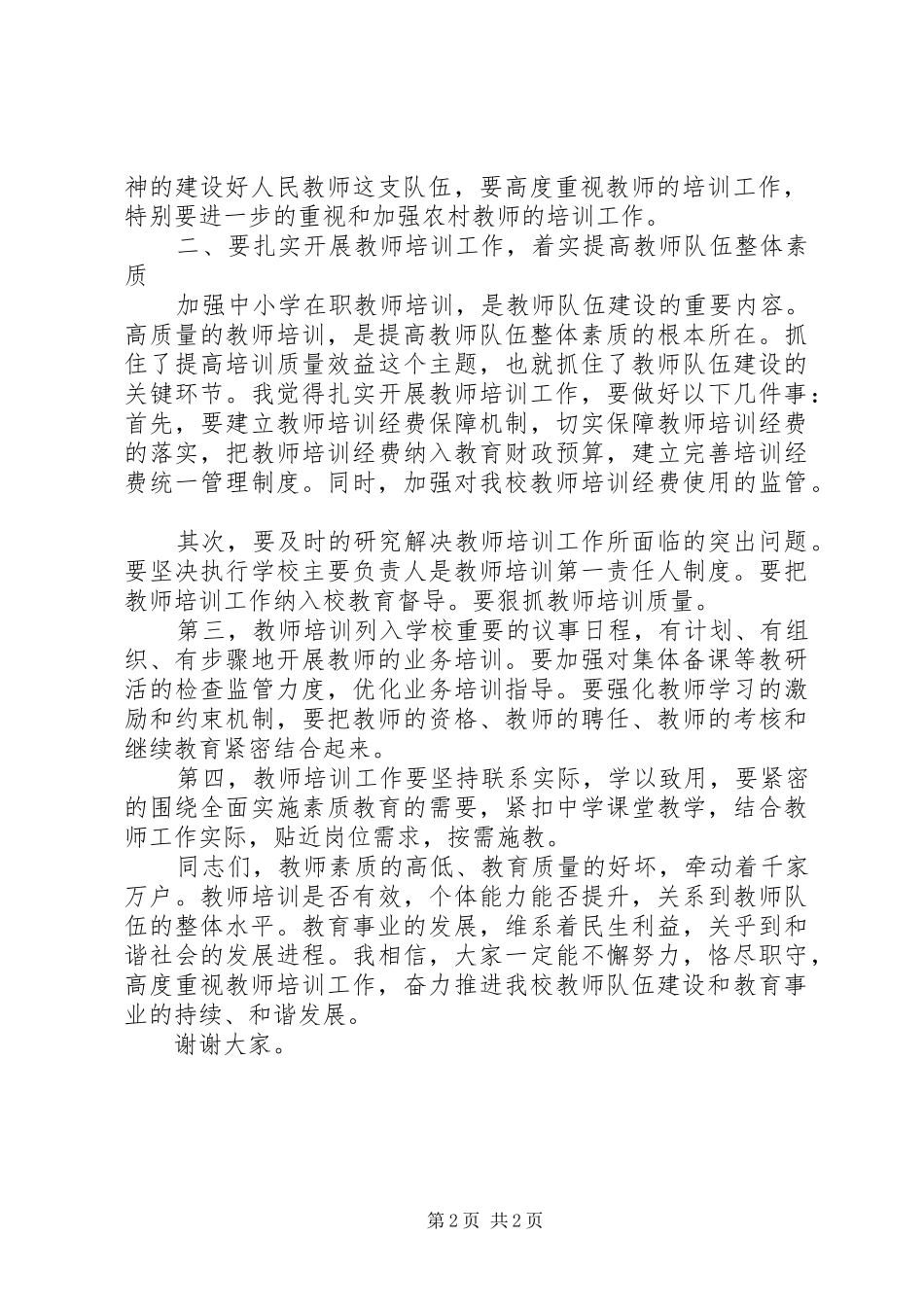 校长师训工作会议发言稿_第2页