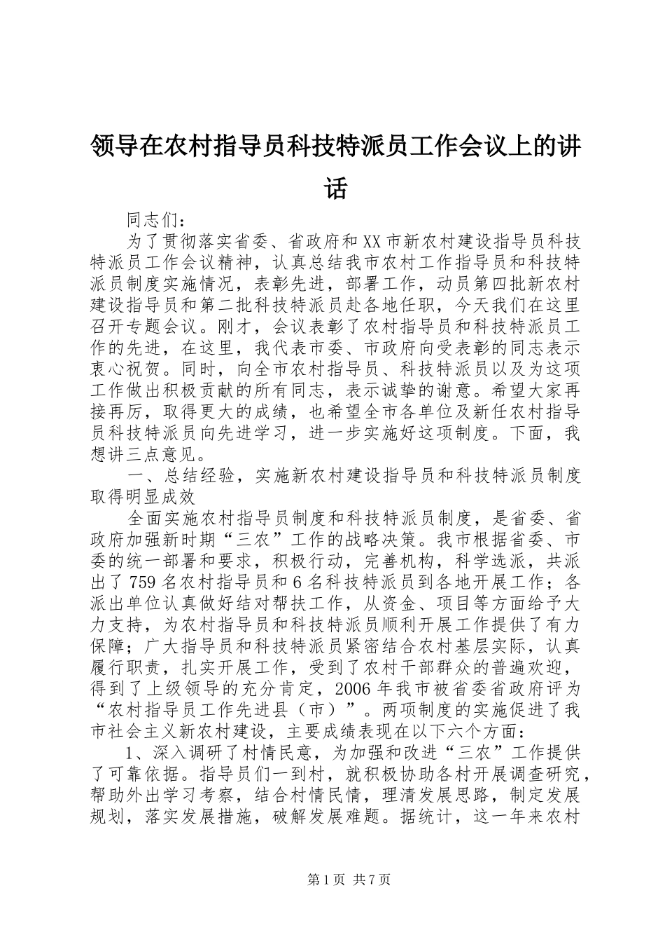 领导在农村指导员科技特派员工作会议上的讲话_第1页