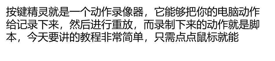 按键精灵脚本制作教程_第1页