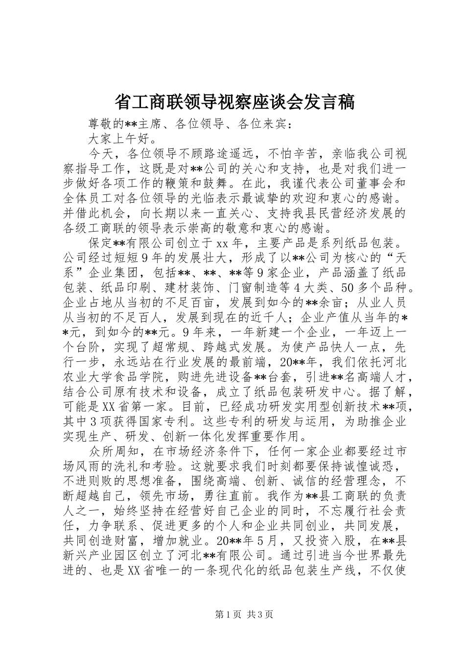 省工商联领导视察座谈会发言稿_第1页