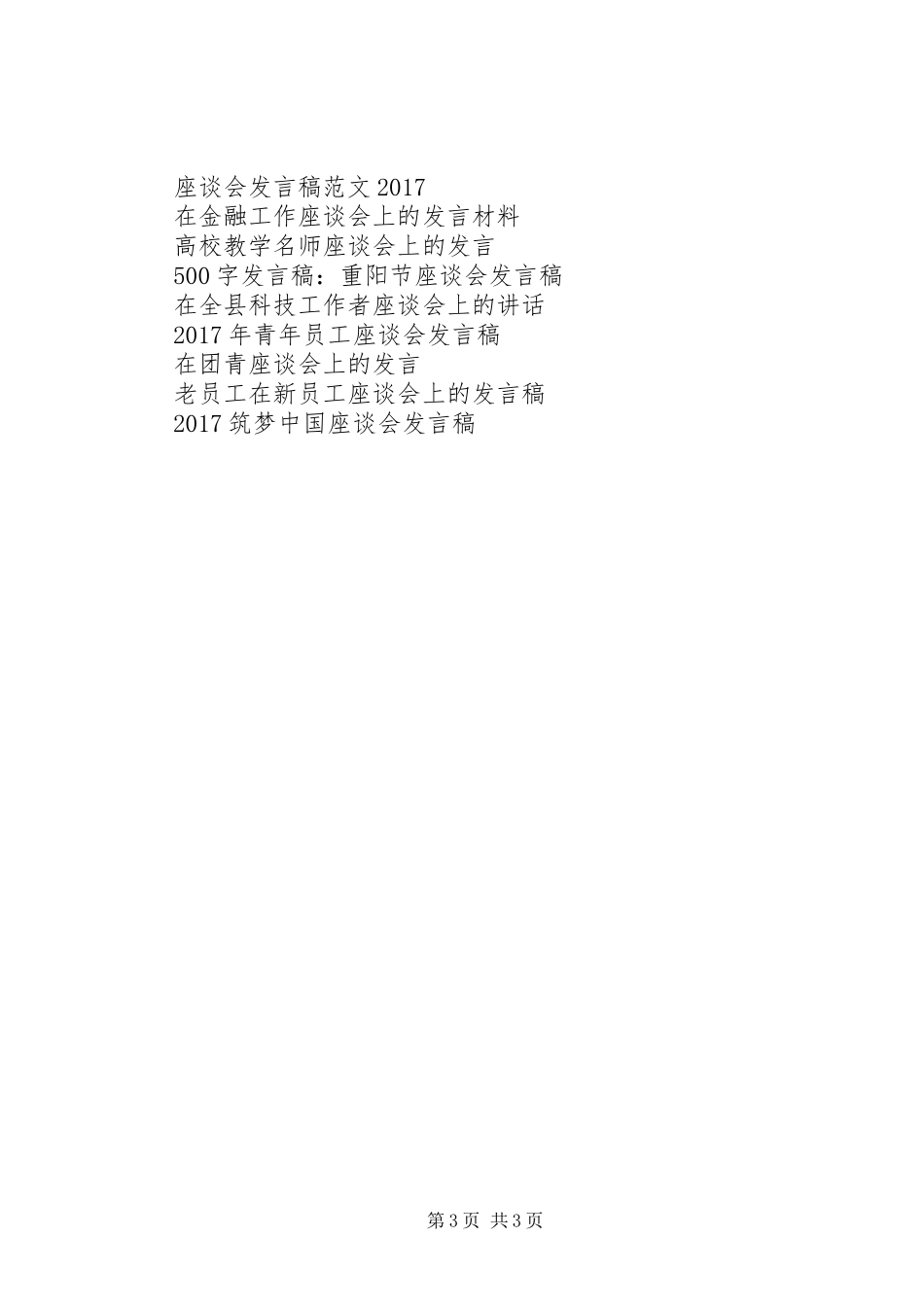 省工商联领导视察座谈会发言稿_第3页