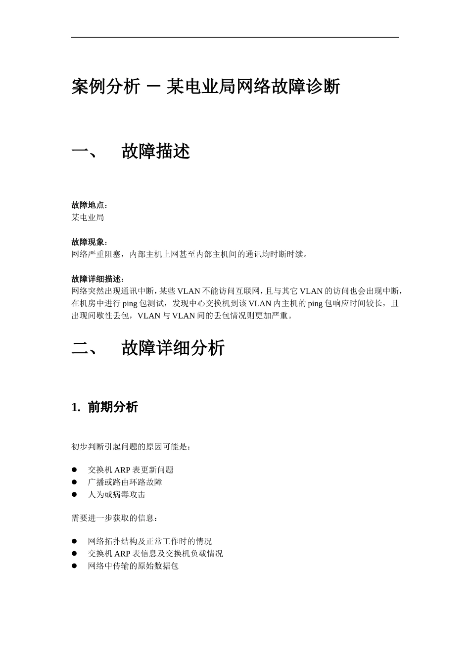 XXX电业局网络故障诊断案例分析_第1页