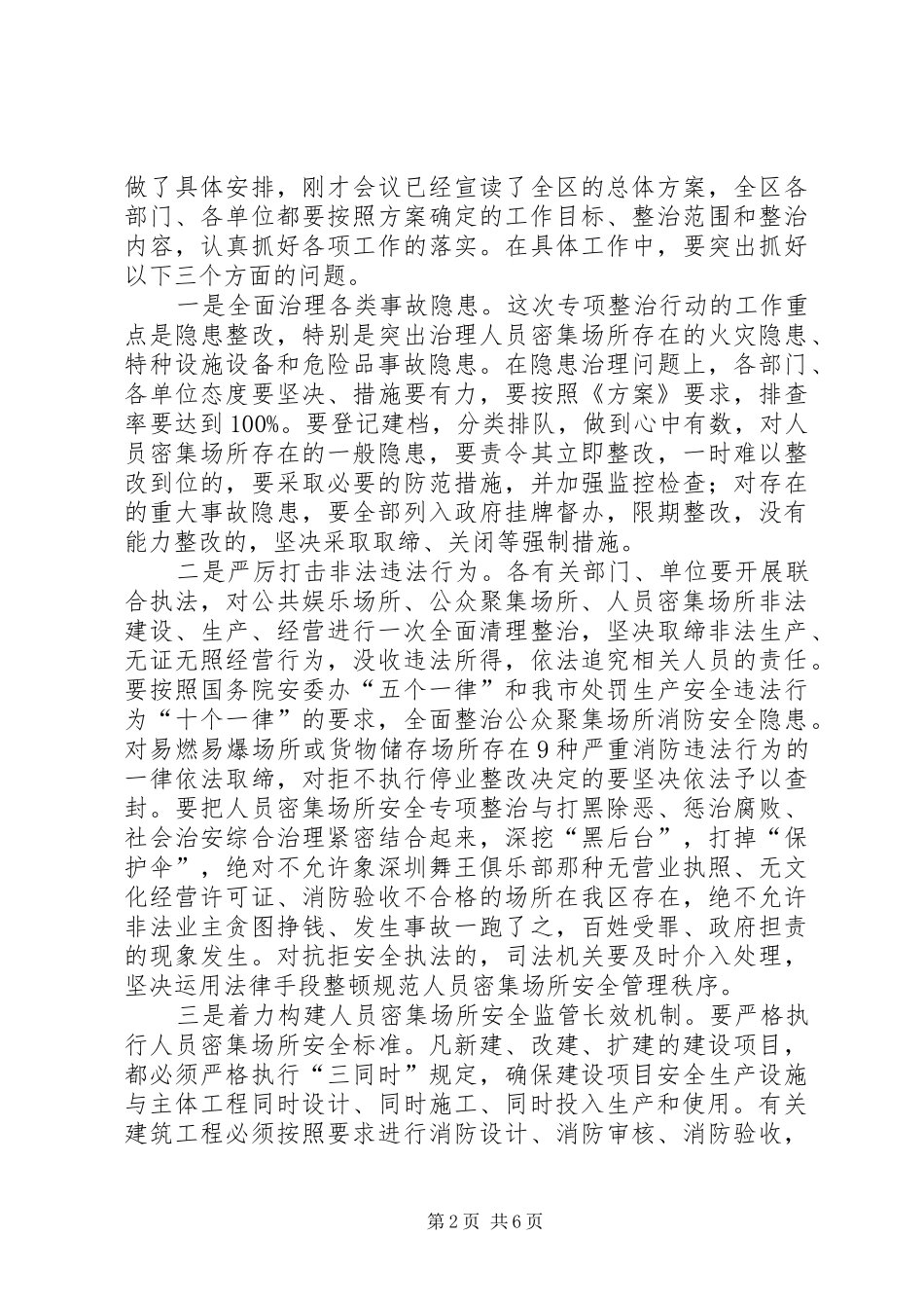 密集场所安全专项整治暨防火工作会议讲话_第2页
