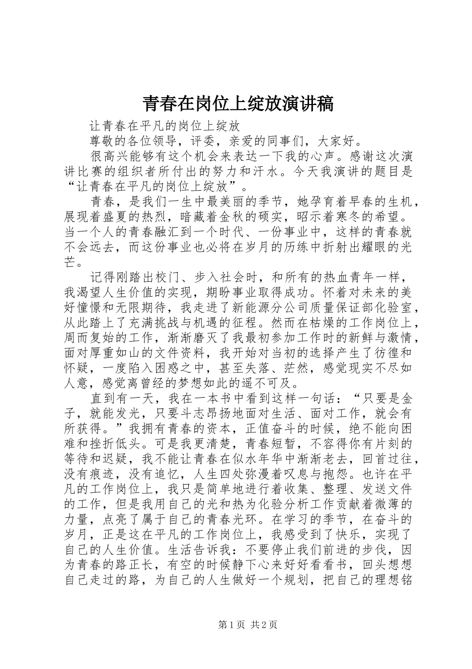 青春在岗位上绽放演讲稿_第1页
