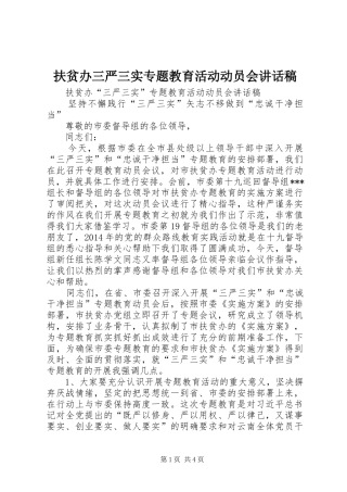 扶贫办三严三实专题教育活动动员会讲话稿