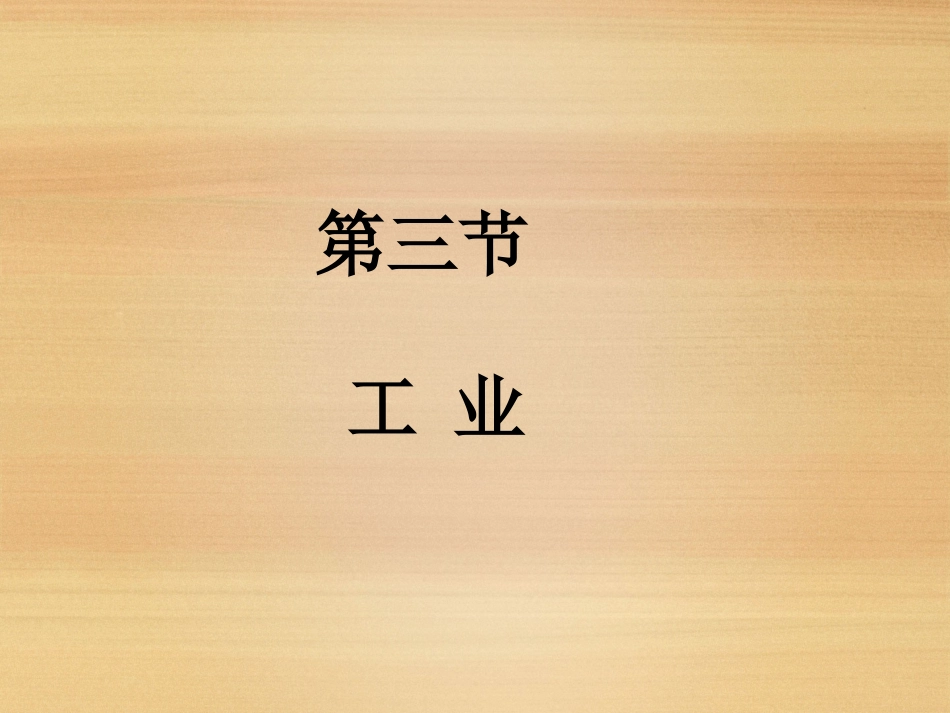 八年级地理上册《工业》新人教版_第1页