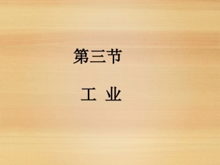 八年级地理上册《工业》新人教版