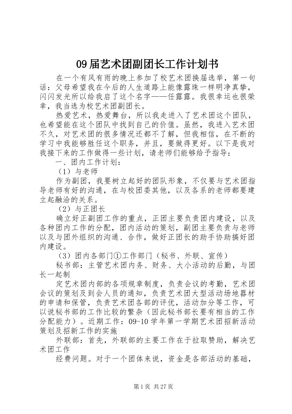 09届艺术团副团长工作计划书_第1页