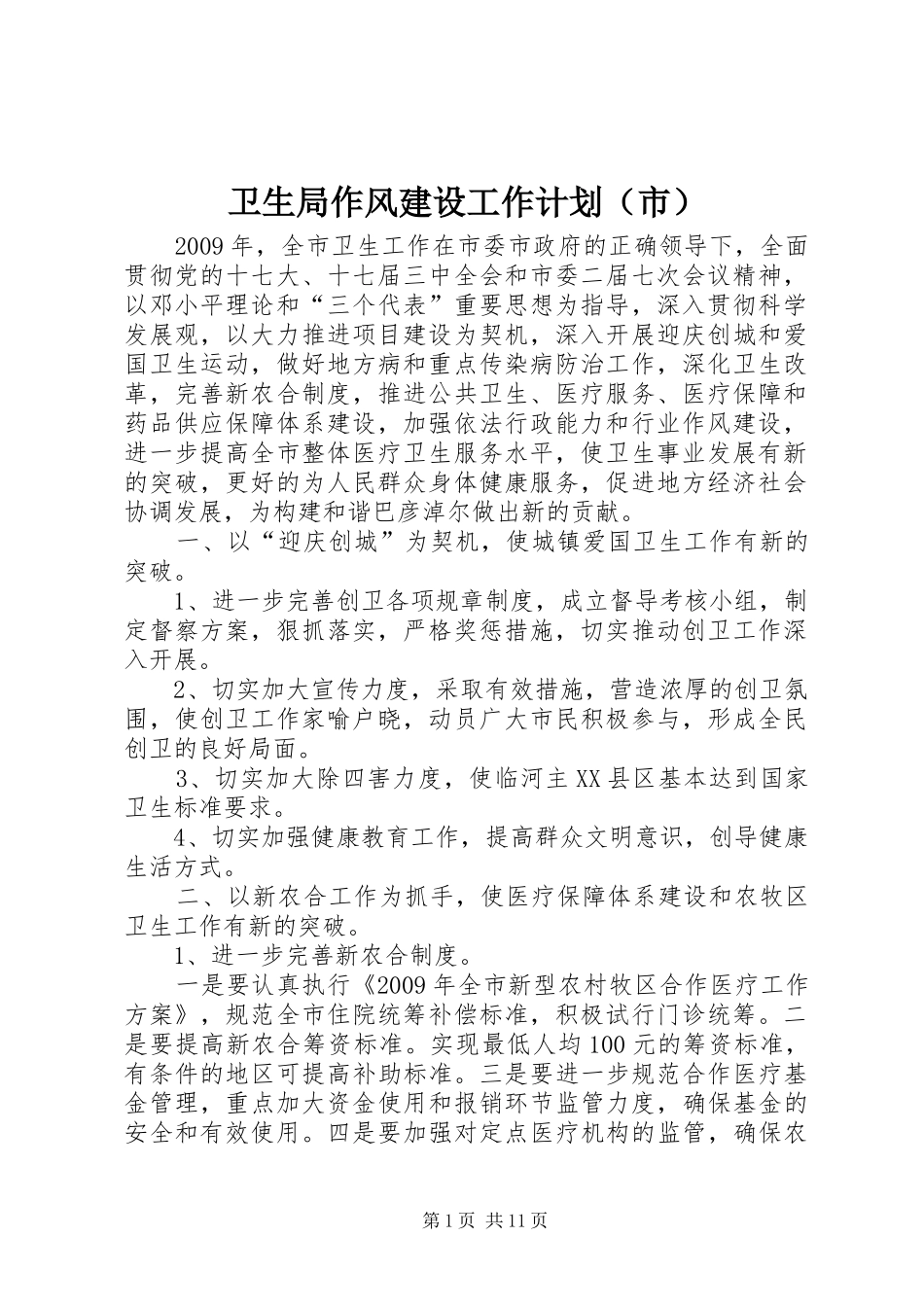 卫生局作风建设工作计划（市）_第1页
