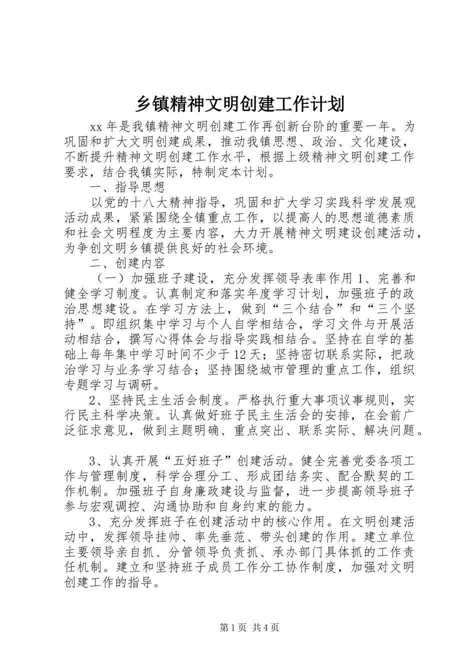乡镇精神文明创建工作计划_第1页