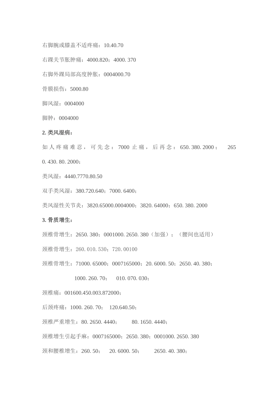 八卦象数辅助治疗配方汇总3_第3页