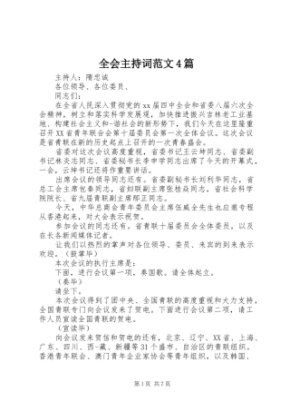 全会主持词范文4篇