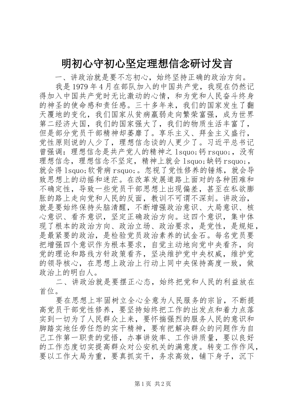 明初心守初心坚定理想信念研讨发言_第1页