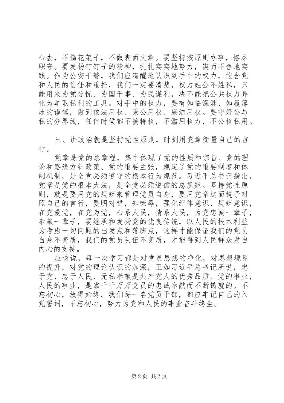 明初心守初心坚定理想信念研讨发言_第2页
