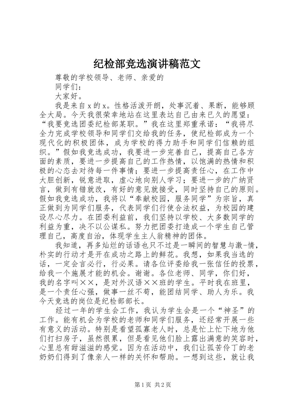 纪检部竞选演讲稿范文_第1页