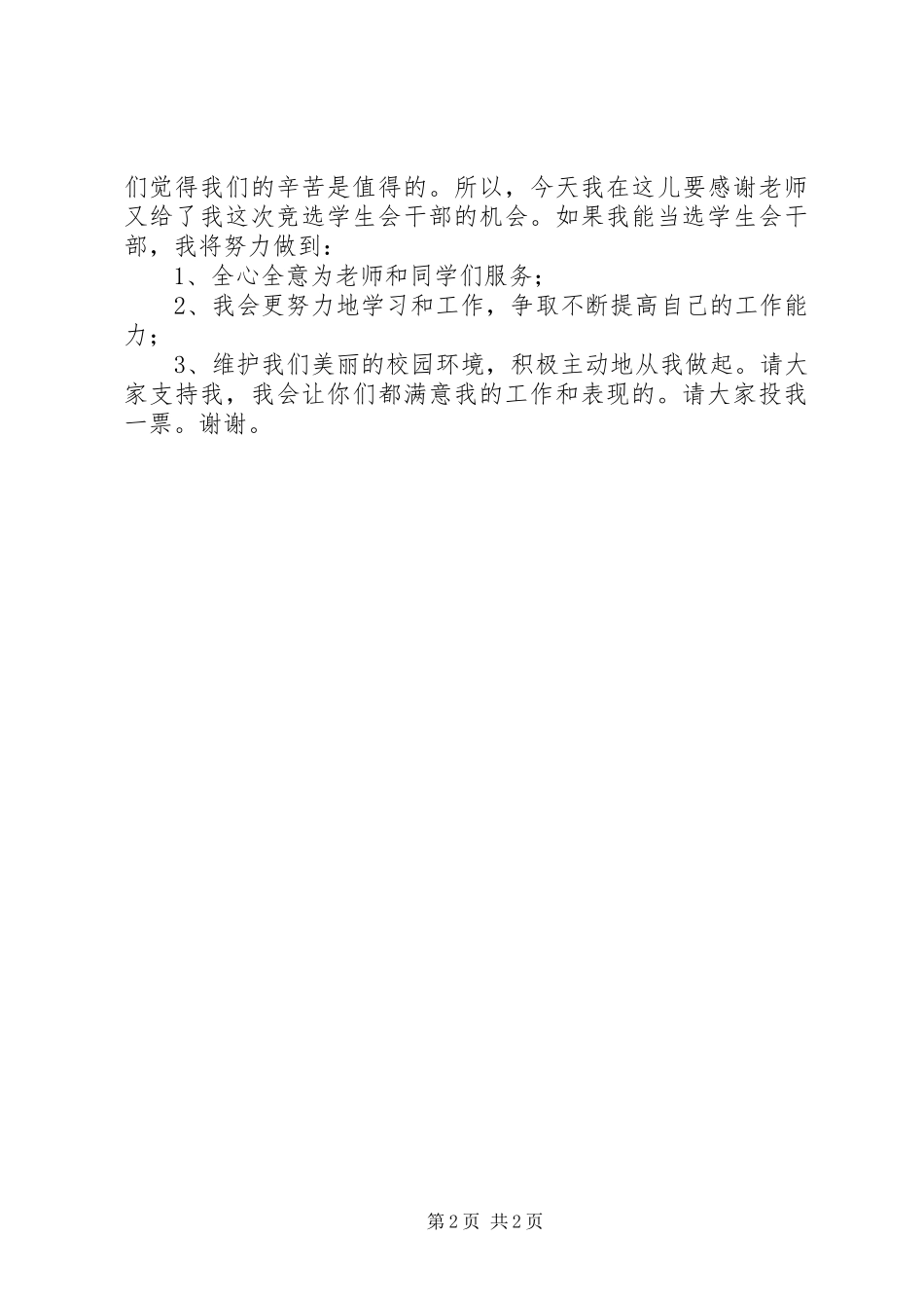 纪检部竞选演讲稿范文_第2页