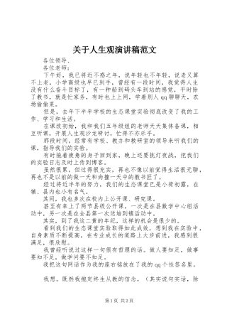 关于人生观演讲稿范文