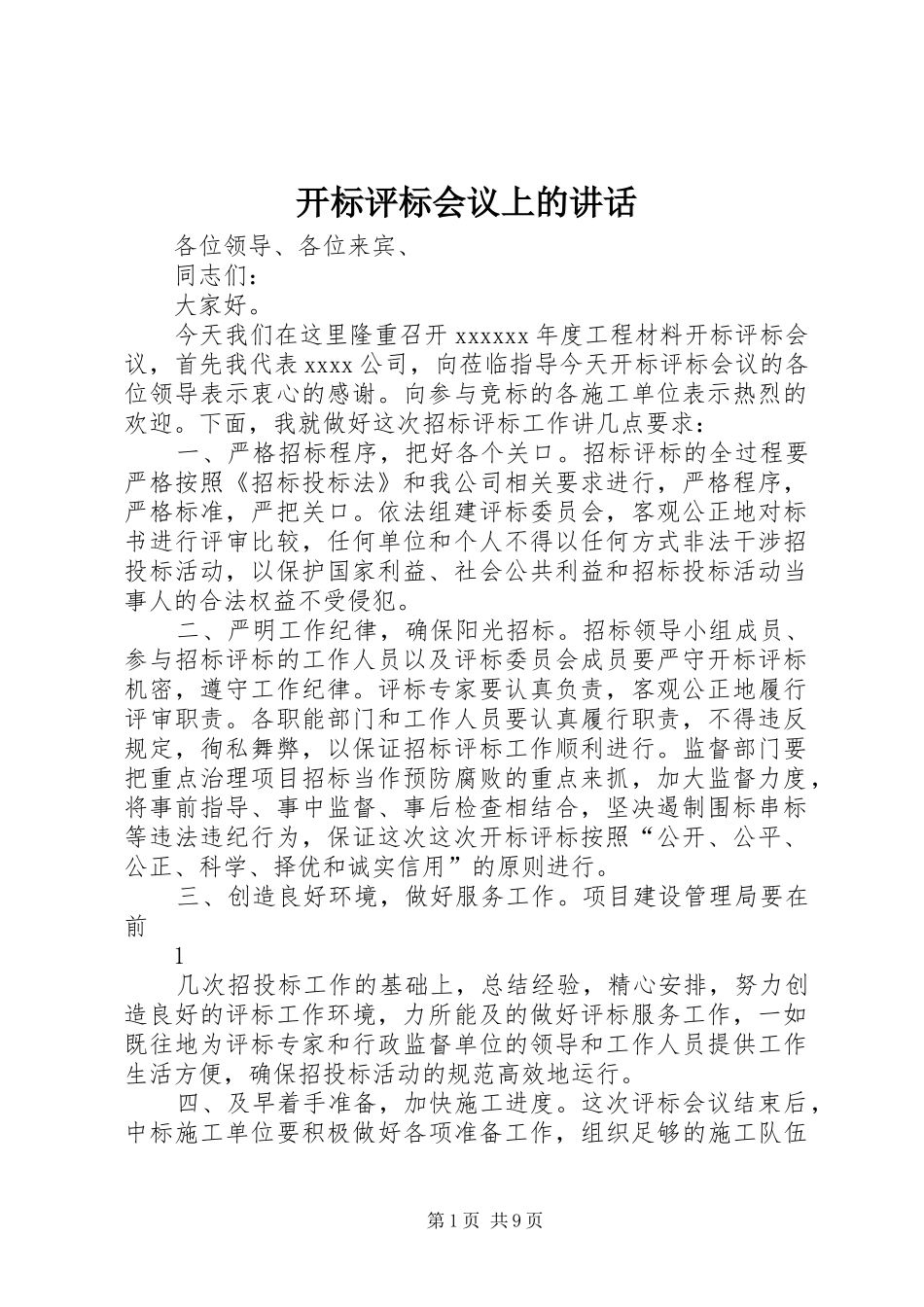 开标评标会议上的讲话_第1页