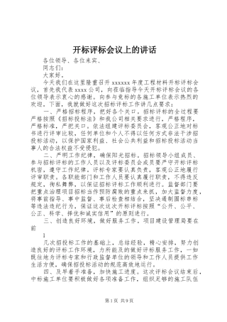 开标评标会议上的讲话