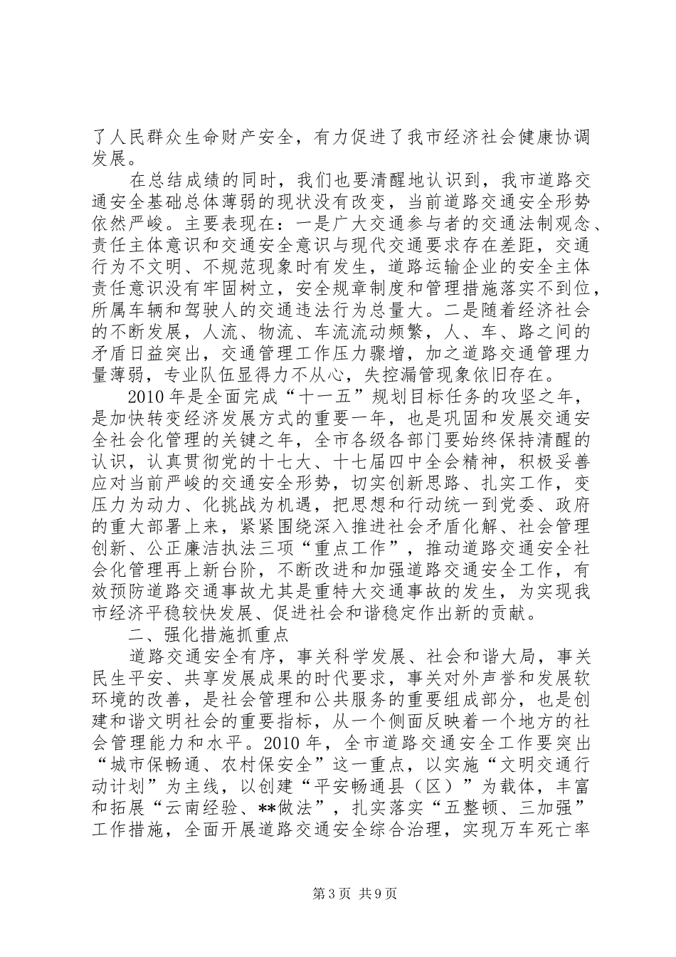 副市长在道路交通安全会议上的讲话_第3页