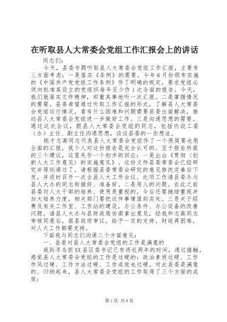 在听取县人大常委会党组工作汇报会上的讲话