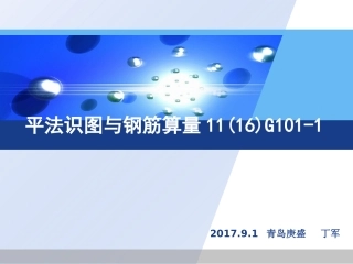 G101-1图集教学课件