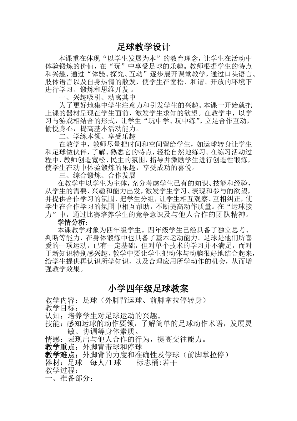 足球教学设计_第1页