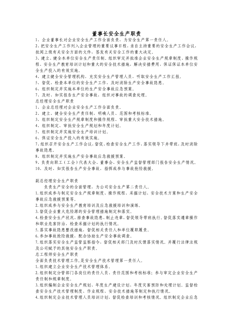 安全生产责任清单_第1页