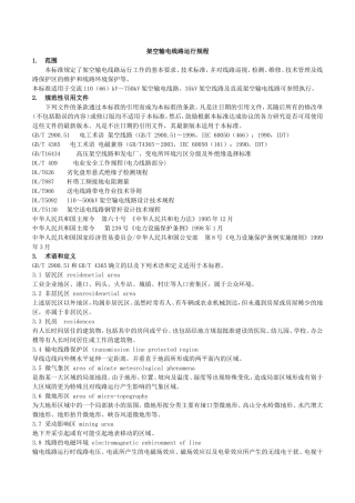DLT_741-2010架空输电线路运行规程