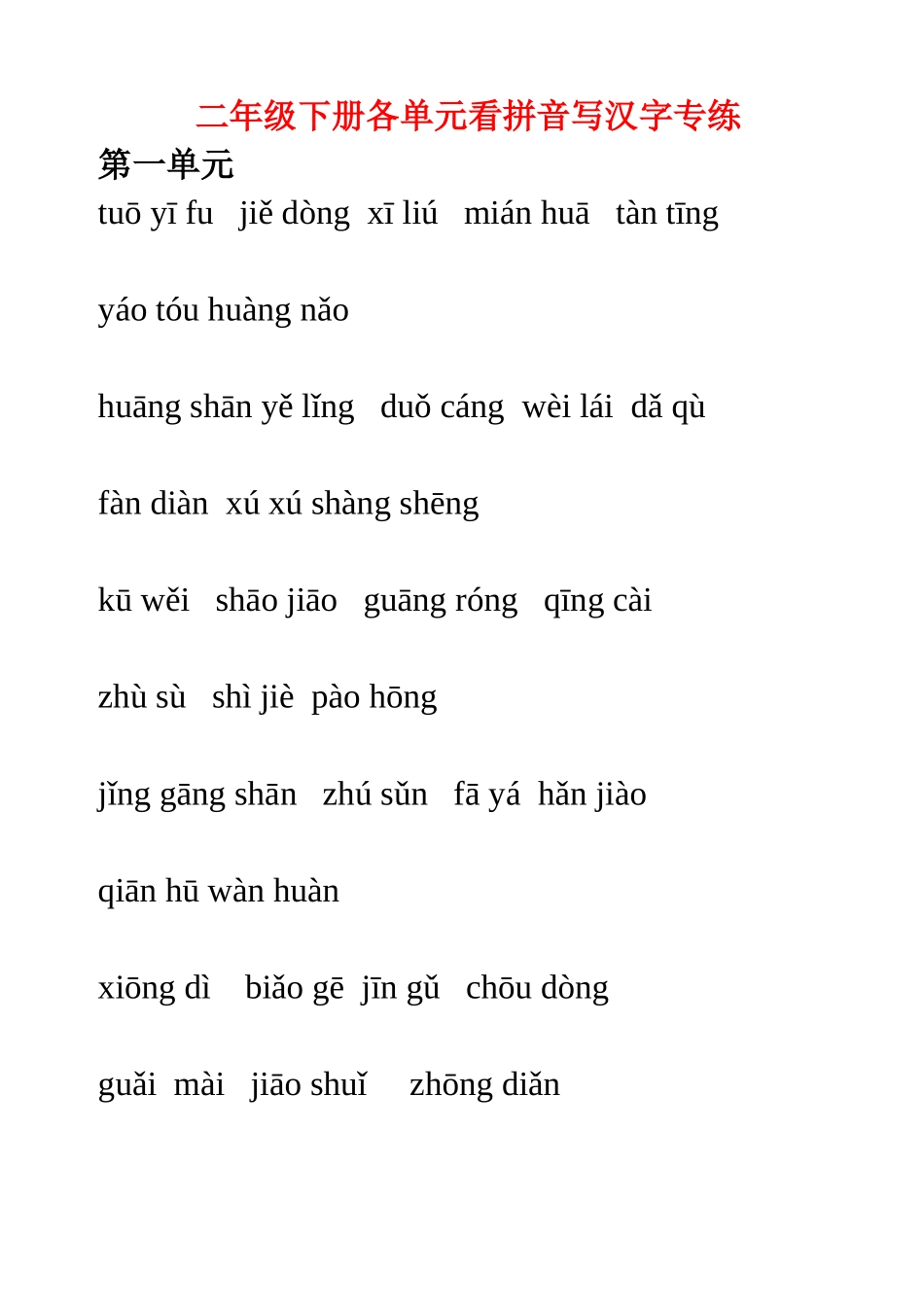 二年级下册语文各单元看拼音写汉字专练拼音_第1页