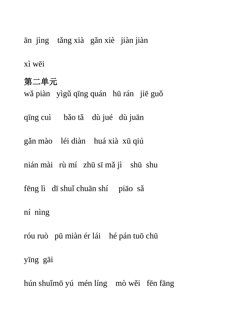 二年级下册语文各单元看拼音写汉字专练拼音_第2页