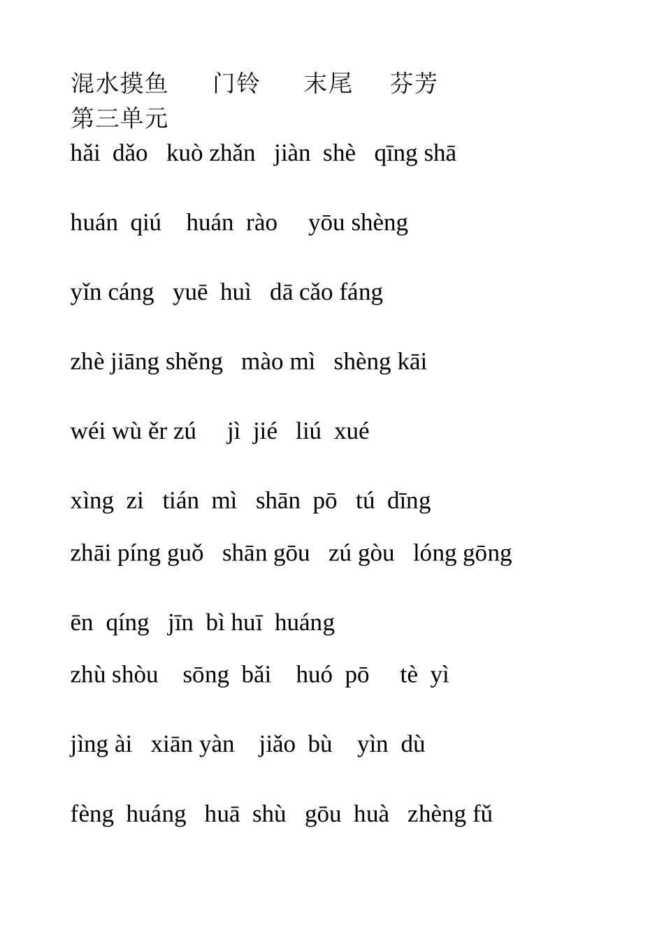 二年级下册语文各单元看拼音写汉字专练拼音_第3页