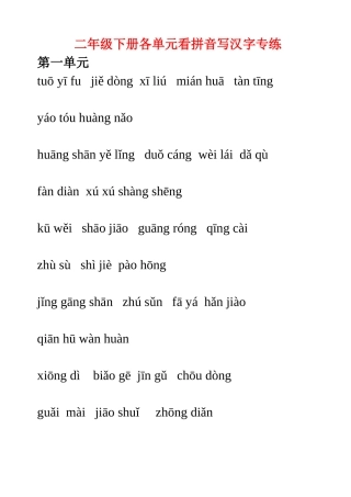 二年级下册语文各单元看拼音写汉字专练拼音