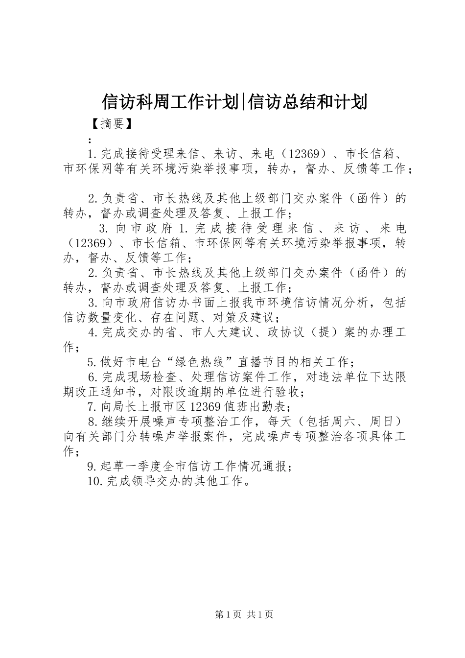 信访科周工作计划-信访总结和计划_第1页