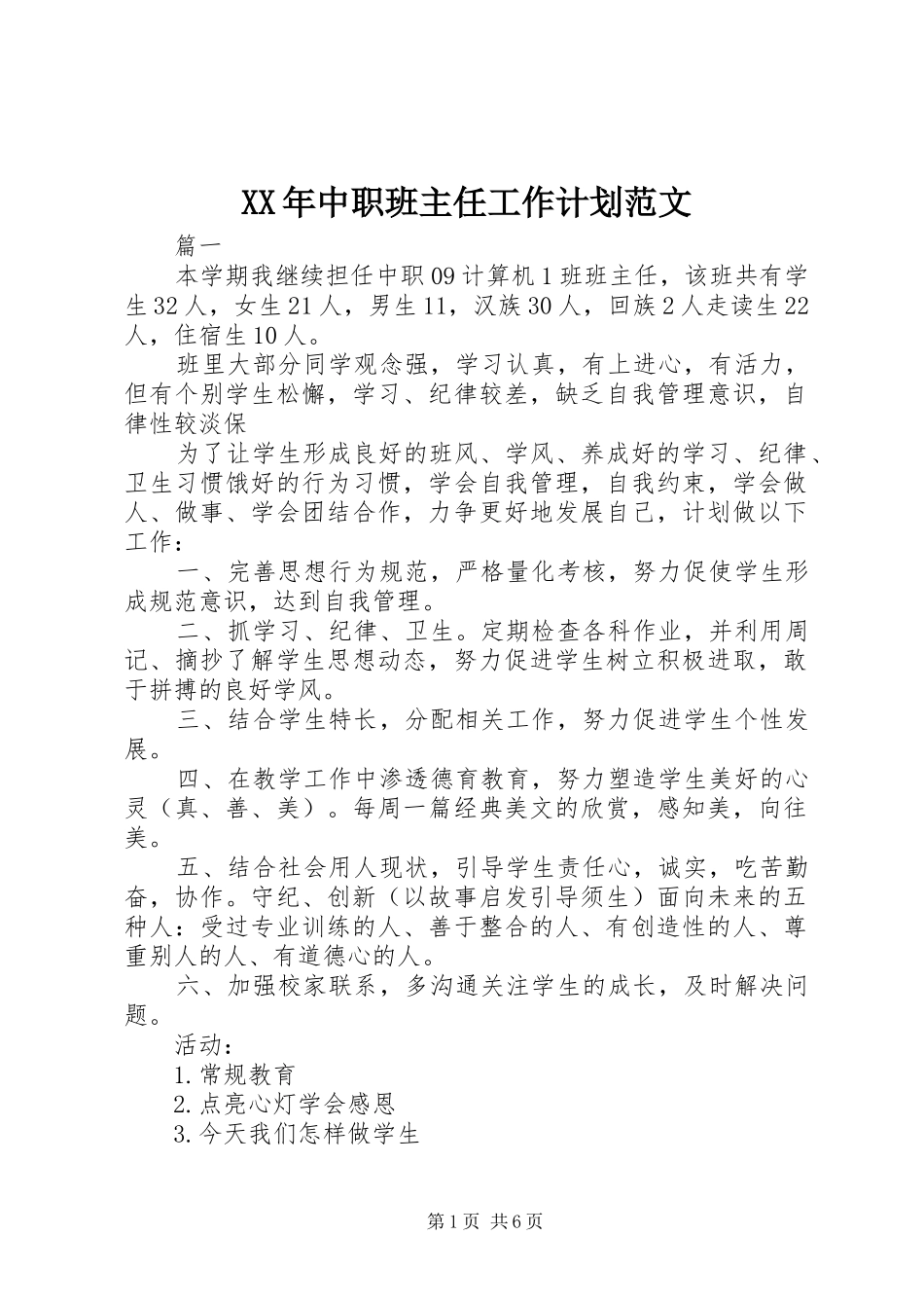 XX年中职班主任工作计划范文_第1页