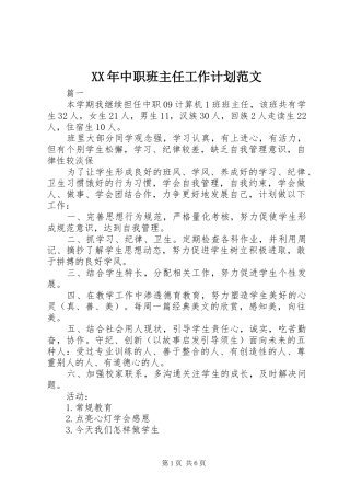 XX年中职班主任工作计划范文