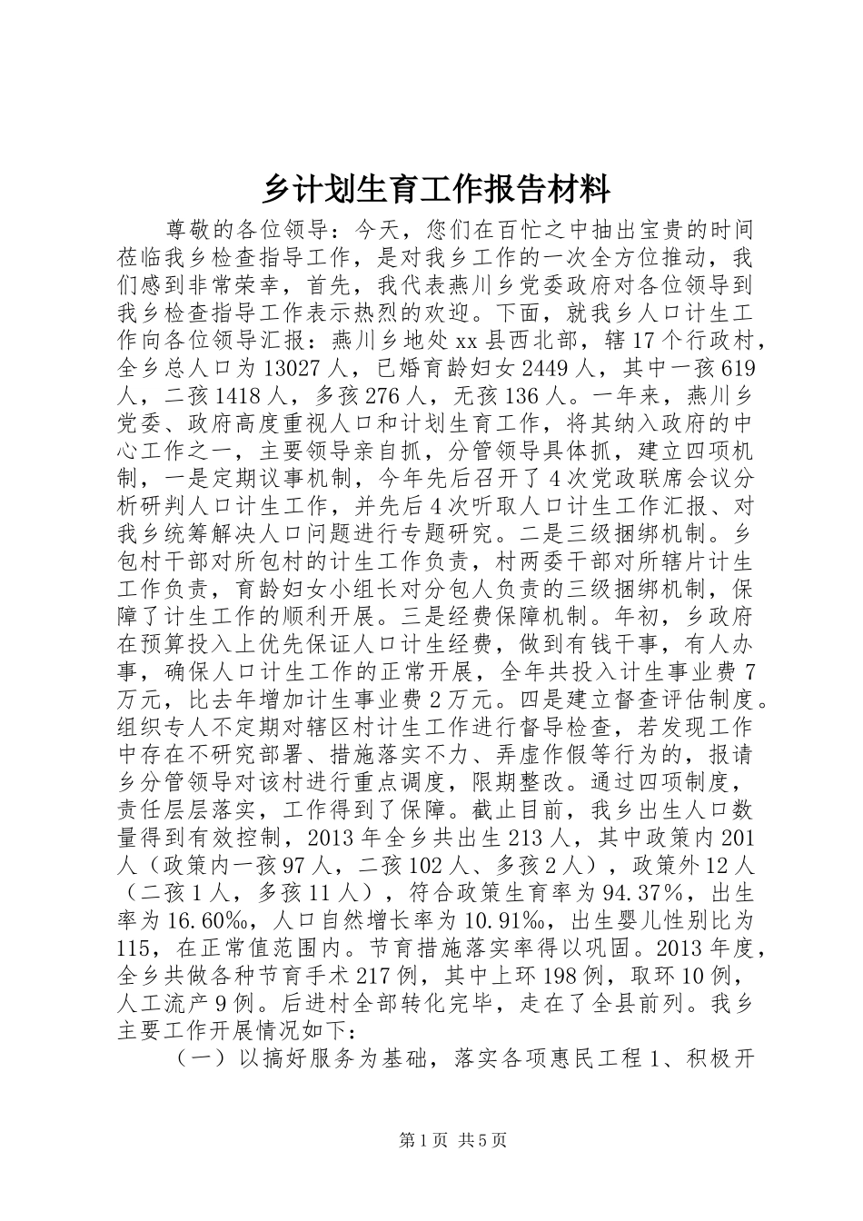 乡计划生育工作报告材料_第1页